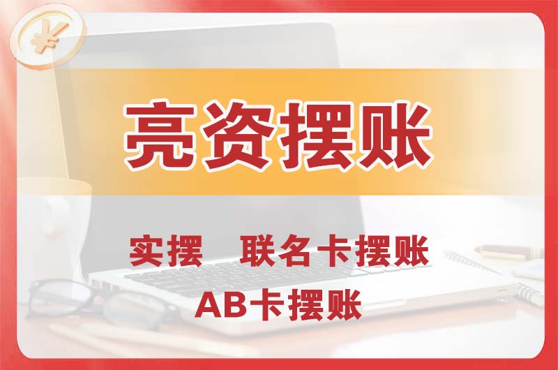 肇庆个人亮资摆账