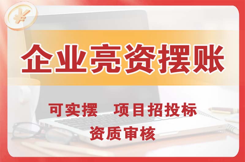 肇庆企业亮资摆账