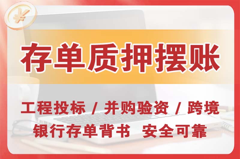 肇庆大额存单质押摆账